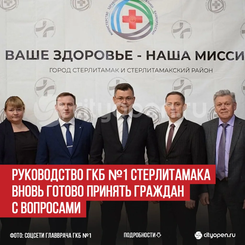 Руководство ГКБ №1 Стерлитамака вновь готово принять граждан с вопросами
