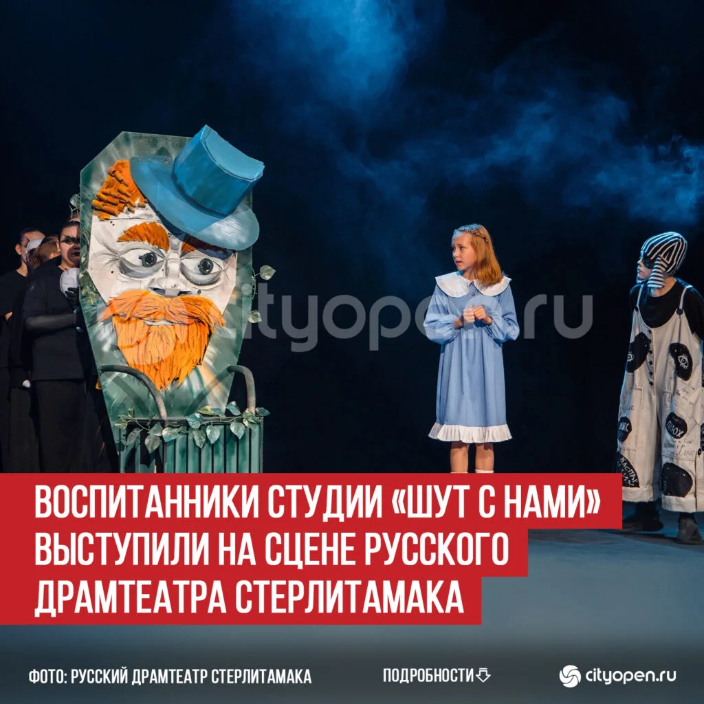 Воспитанники студии «Шут с нами» выступили на сцене Русского драмтеатра Стерлитамака