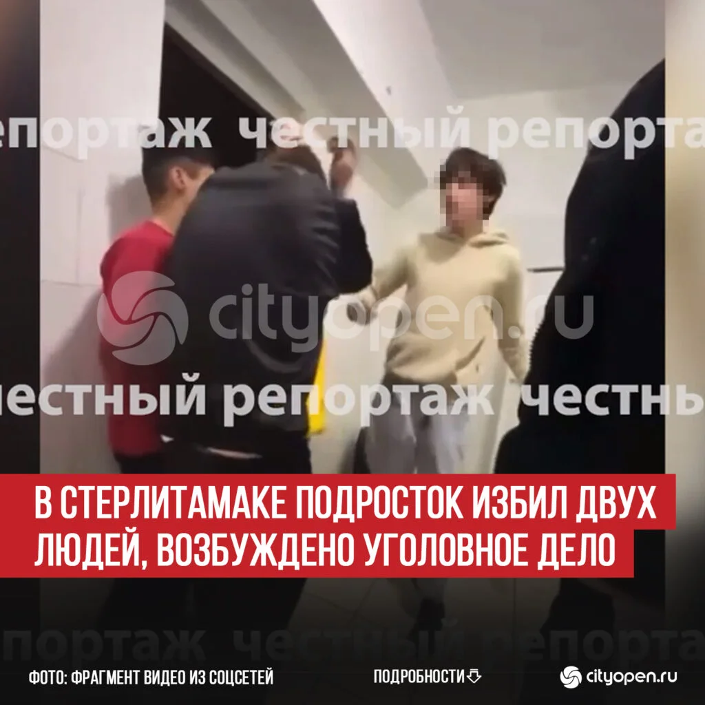 В Стерлитамаке подросток избил двух людей, возбуждено уголовное дело