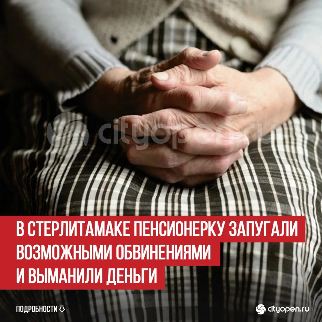 В Стерлитамаке пенсионерку запугали возможными обвинениями и выманили деньги