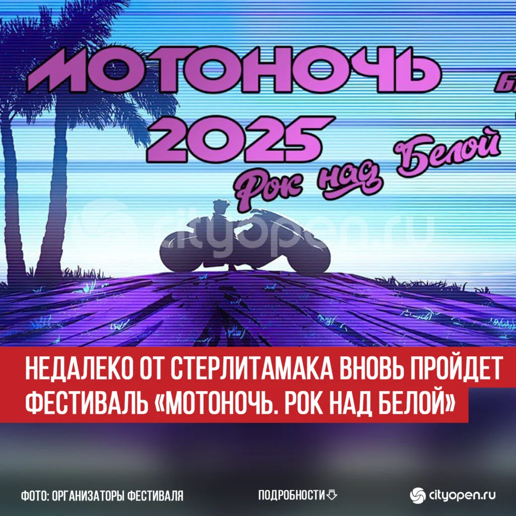 Недалеко от Стерлитамака вновь пройдет фестиваль «Мотоночь. Рок над Белой»
