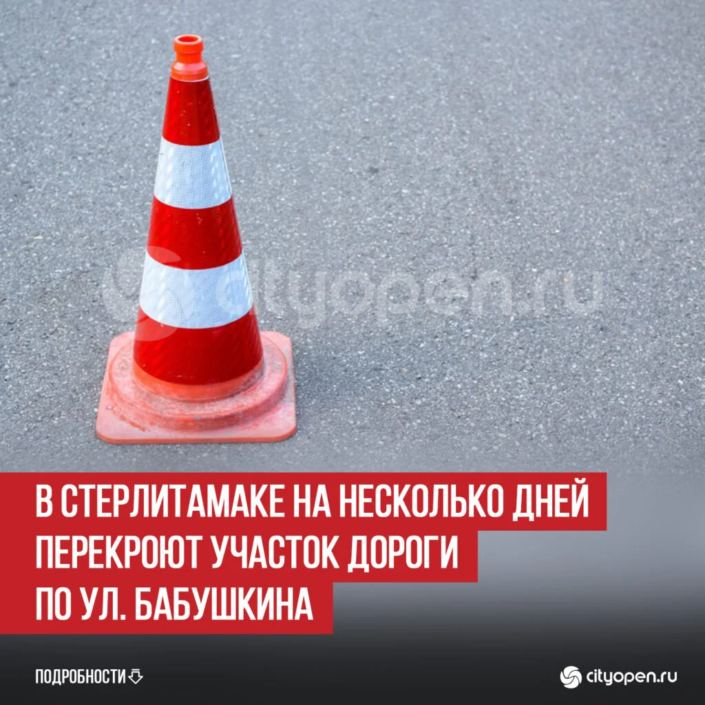 В Стерлитамаке на несколько дней перекроют участок дороги по ул. Бабушкина