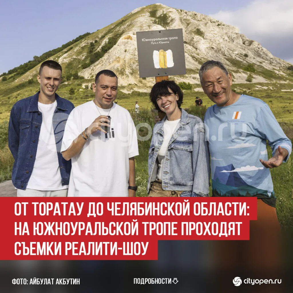 От Торатау до Челябинской области: на Южноуральской тропе проходят съемки реалити-шоу