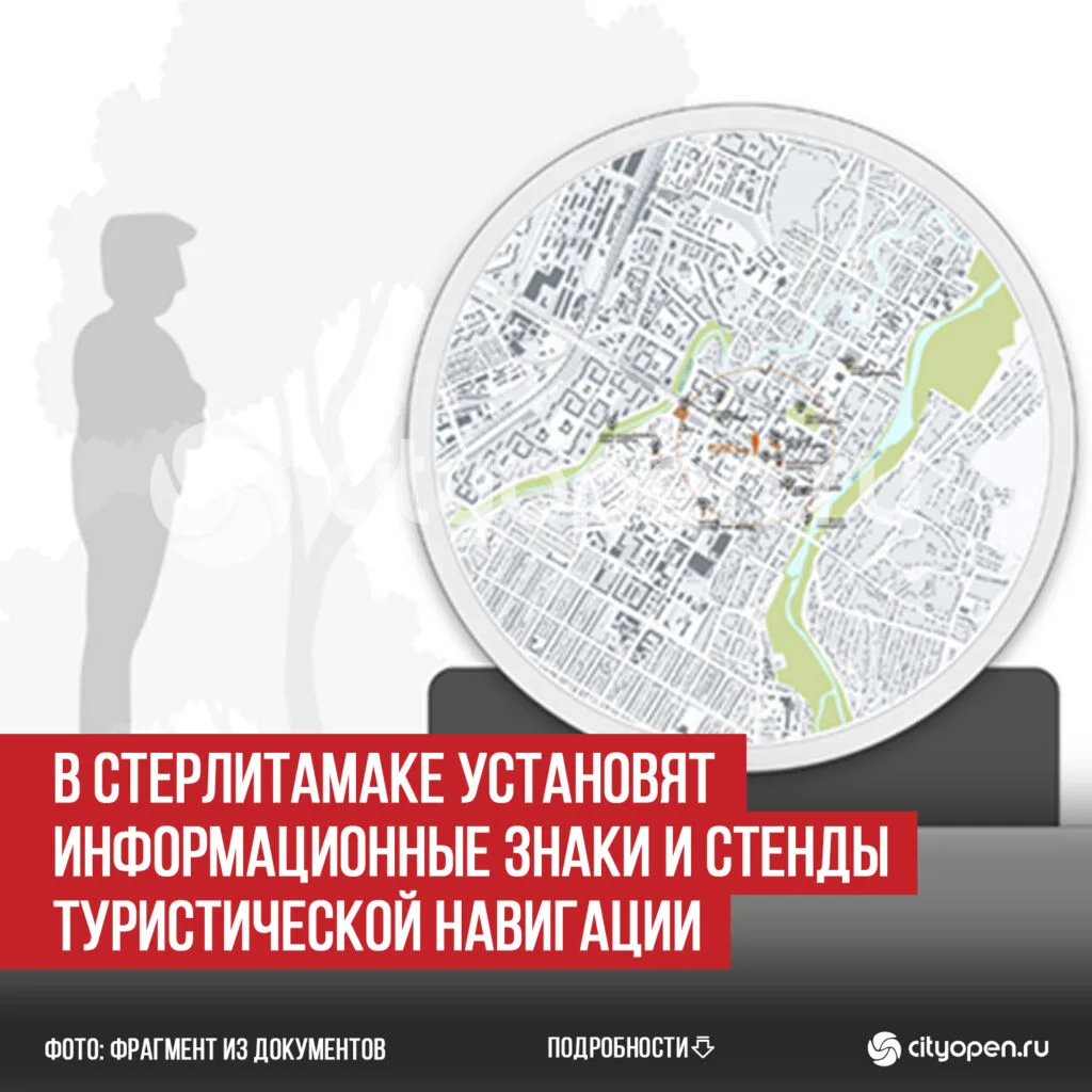 В Стерлитамаке установят информационные знаки и стенды туристической навигации