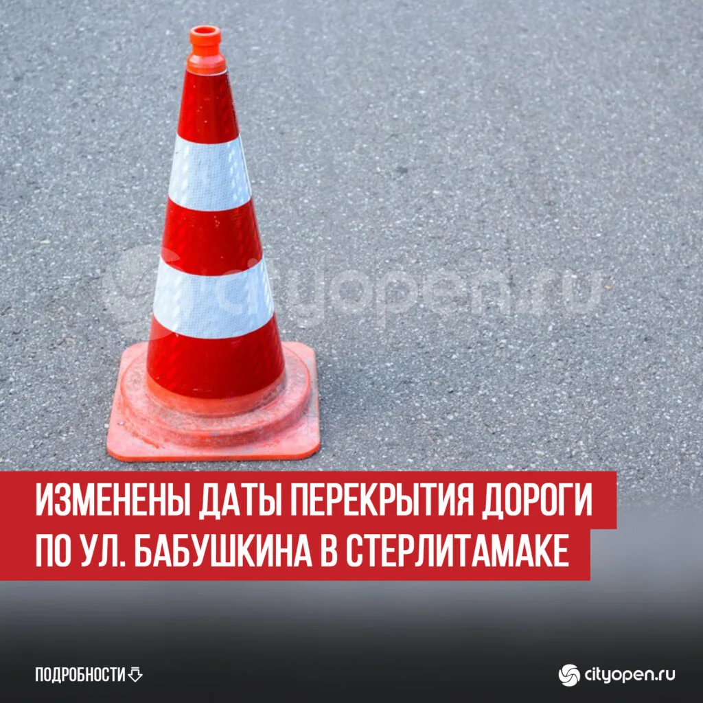 Изменены даты перекрытия дороги по ул. Бабушкина в Стерлитамаке