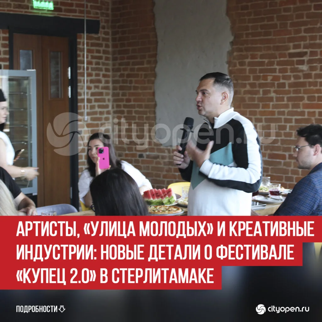 Артисты, «Улица молодых» и креативные индустрии: новые детали о фестивале «Купец 2.0» в Стерлитамаке