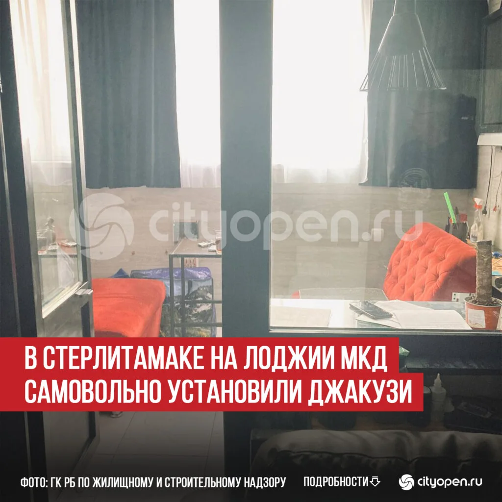 В Стерлитамаке на лоджии МКД самовольно установили джакузи