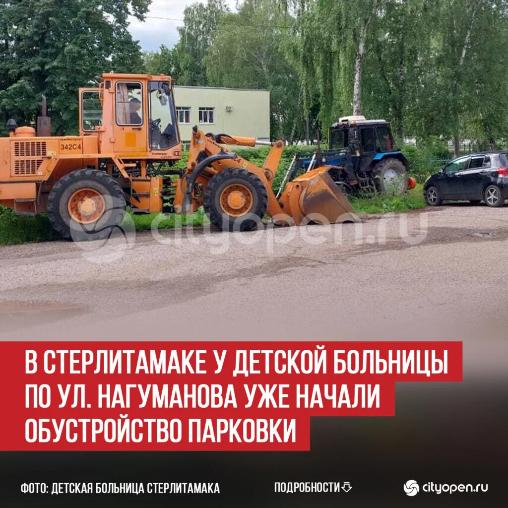В Стерлитамаке у Детской больницы по ул. Нагуманова уже начали обустройство парковки