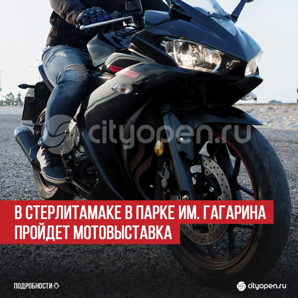 В Стерлитамаке в парке им. Гагарина пройдет мотовыставка