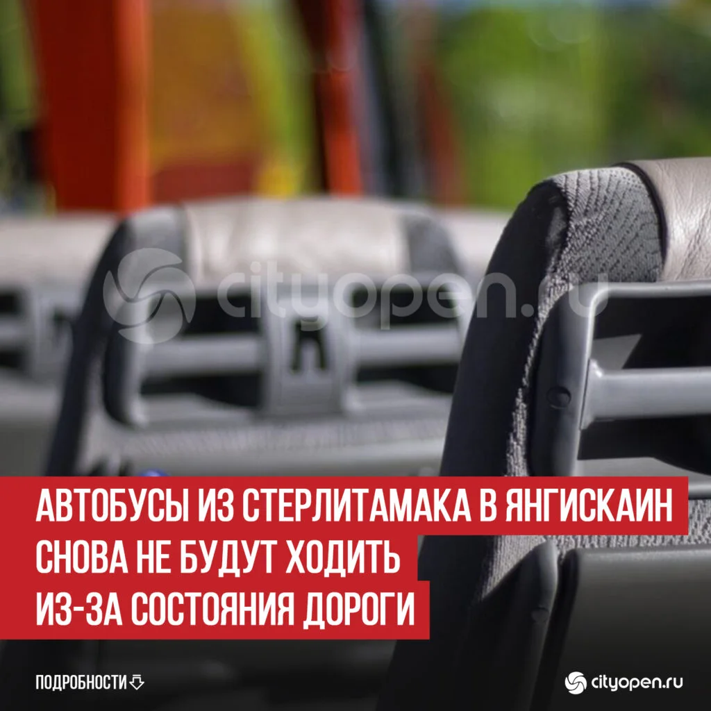Автобусы из Стерлитамака в Янгискаин снова не будут ходить из-за состояния дороги