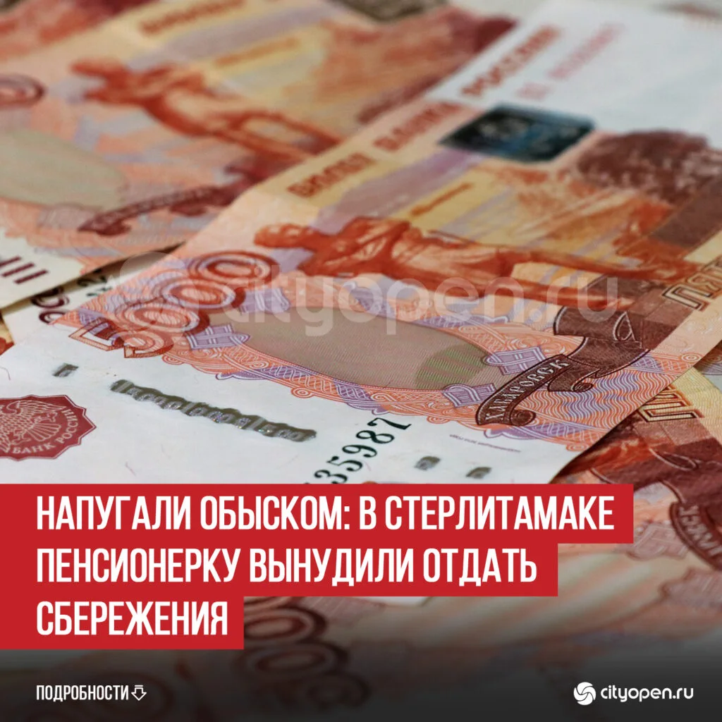 Напугали обыском: в Стерлитамаке пенсионерку вынудили отдать сбережения