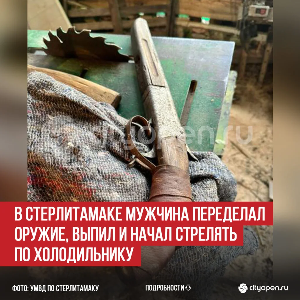 В Стерлитамаке мужчина переделал оружие, выпил и начал стрелять по холодильнику