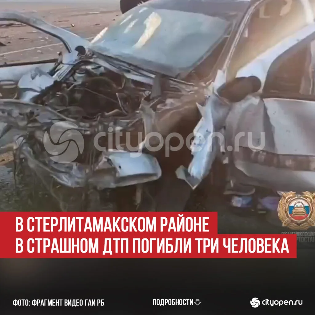 В Стерлитамакском районе в страшном ДТП погибли три человека