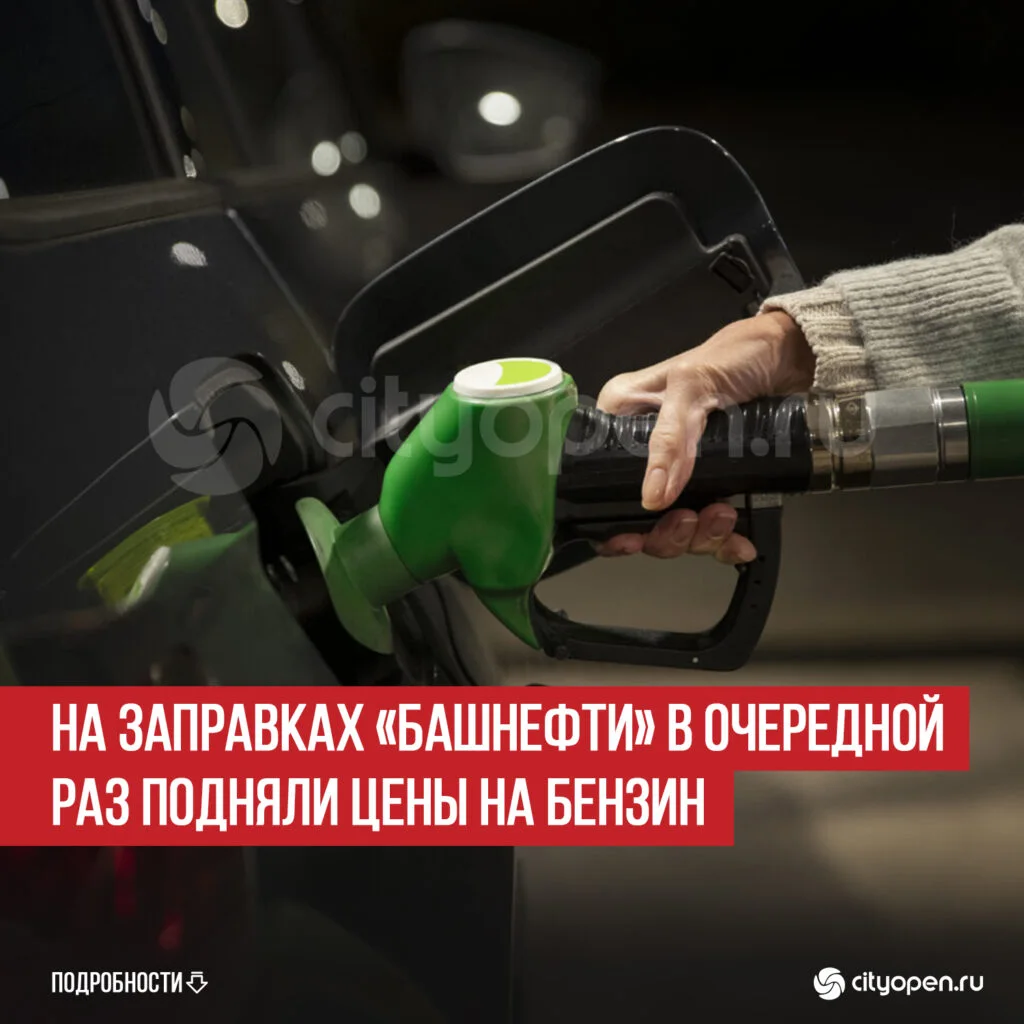На заправках «Башнефти» в очередной раз подняли цены на бензин
