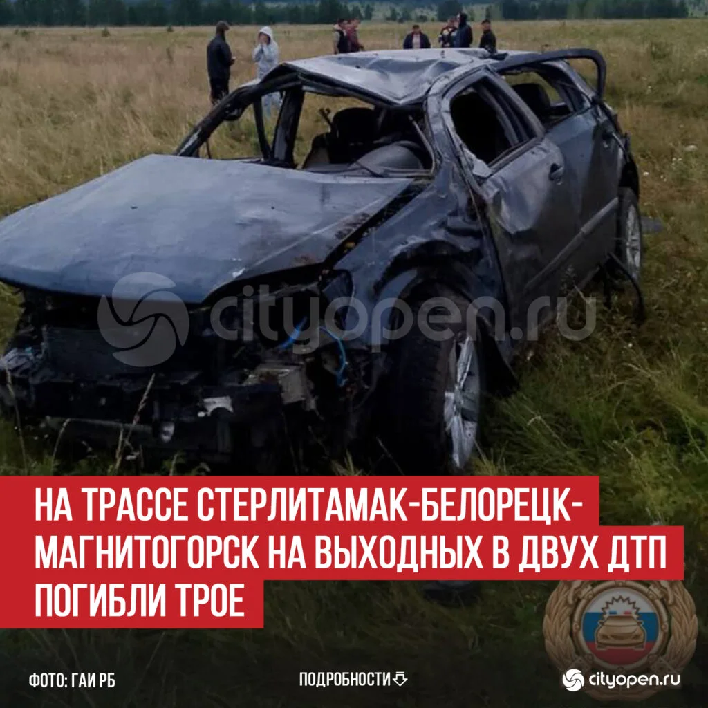 На трассе Стерлитамак-Белорецк-Магнитогорск на выходных в двух ДТП погибли трое