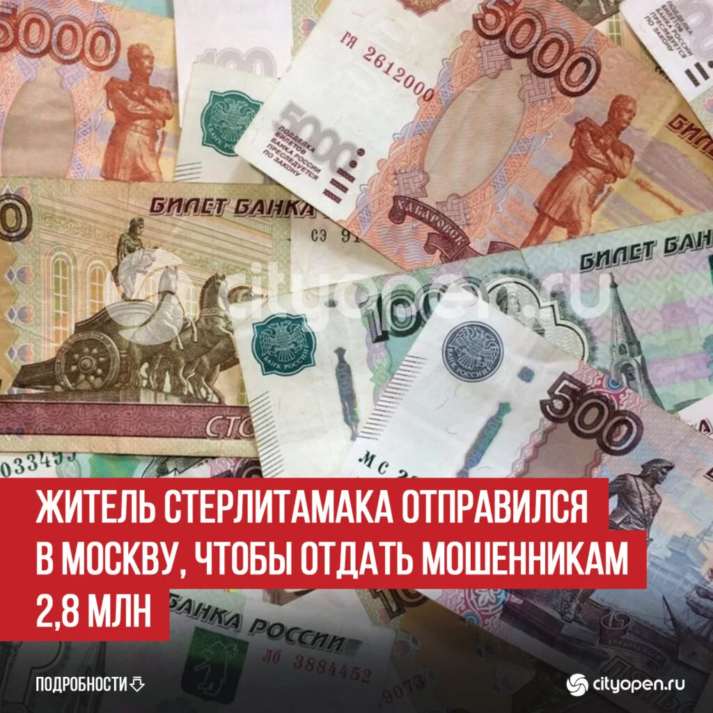 Житель Стерлитамака отправился в Москву, чтобы отдать мошенникам 2,8 млн