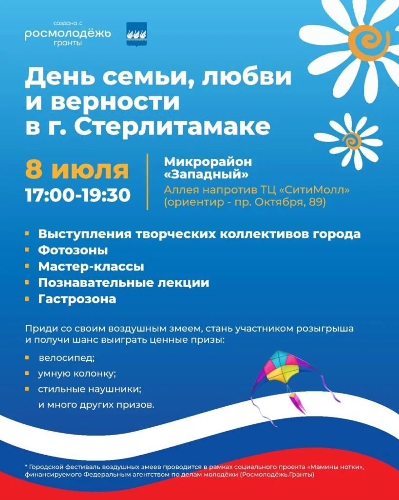 В Стерлитамаке отметят День семьи, любви и верности
