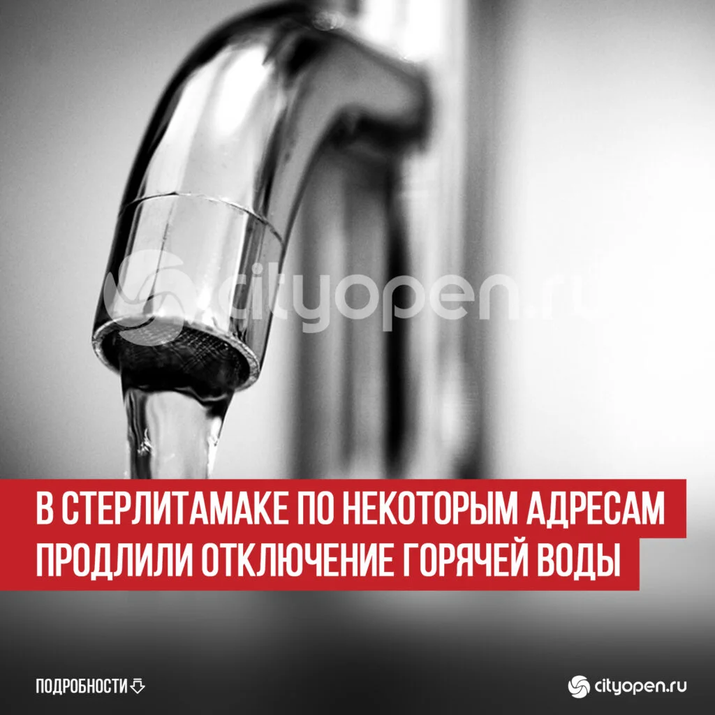 В Стерлитамаке по некоторым адресам продлили отключение горячей воды