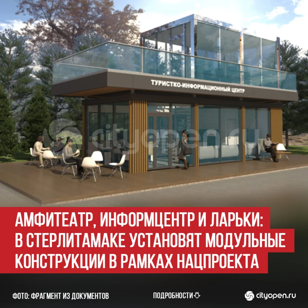 Амфитеатр, информцентр и ларьки: в Стерлитамаке установят модульные конструкции в рамках нацпроекта