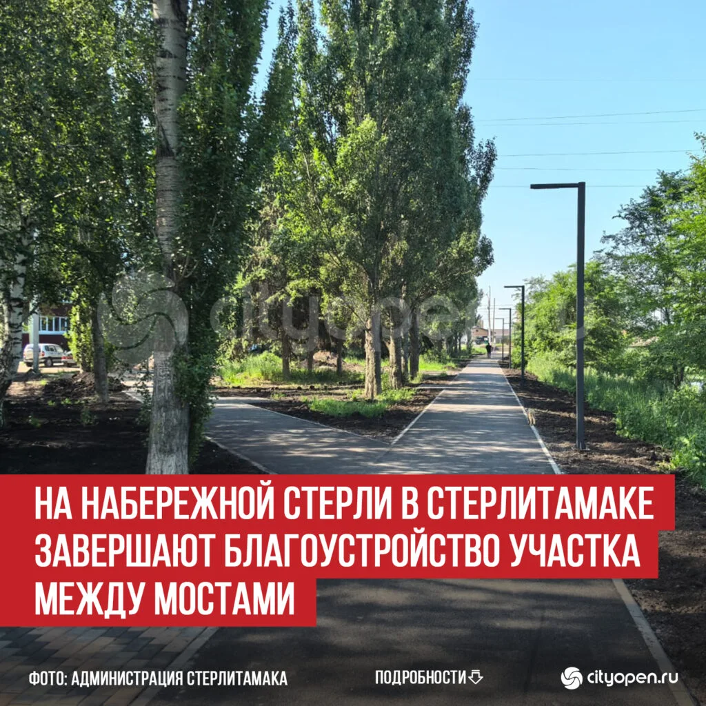 На набережной Стерли в Стерлитамаке завершают благоустройство участка между мостами