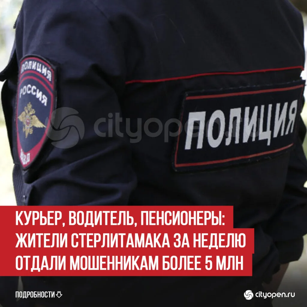 Курьер, водитель, пенсионеры: жители Стерлитамака за неделю отдали мошенникам более 5 млн