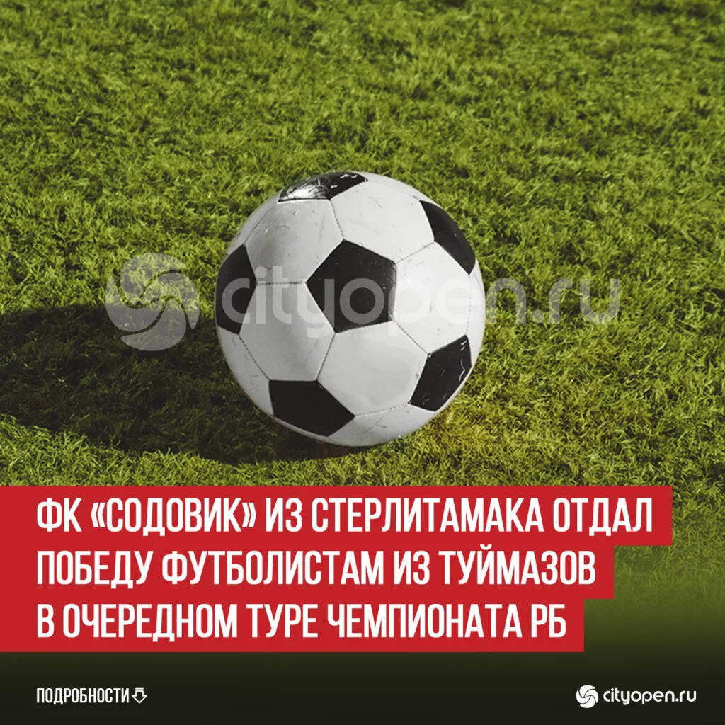 ФК «Содовик» из Стерлитамака отдал победу футболистам из Туймазов в очередном туре Чемпионата РБ