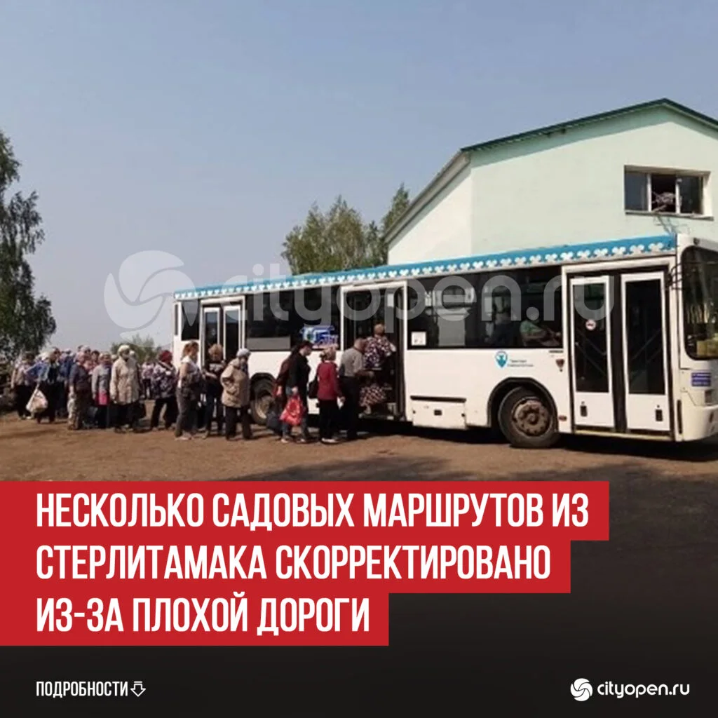 Несколько садовых маршрутов из Стерлитамака скорректировано из-за плохой дороги