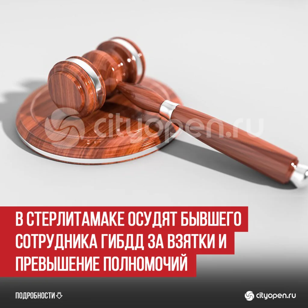 В Стерлитамаке осудят бывшего сотрудника ГИБДД за взятки и превышение полномочий