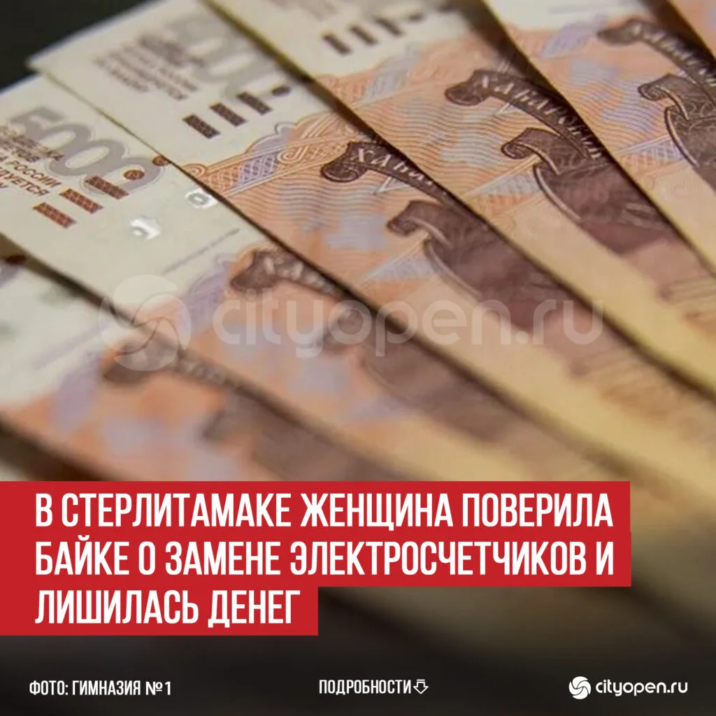 В Стерлитамаке женщина поверила байке о замене электросчетчиков и лишилась денег