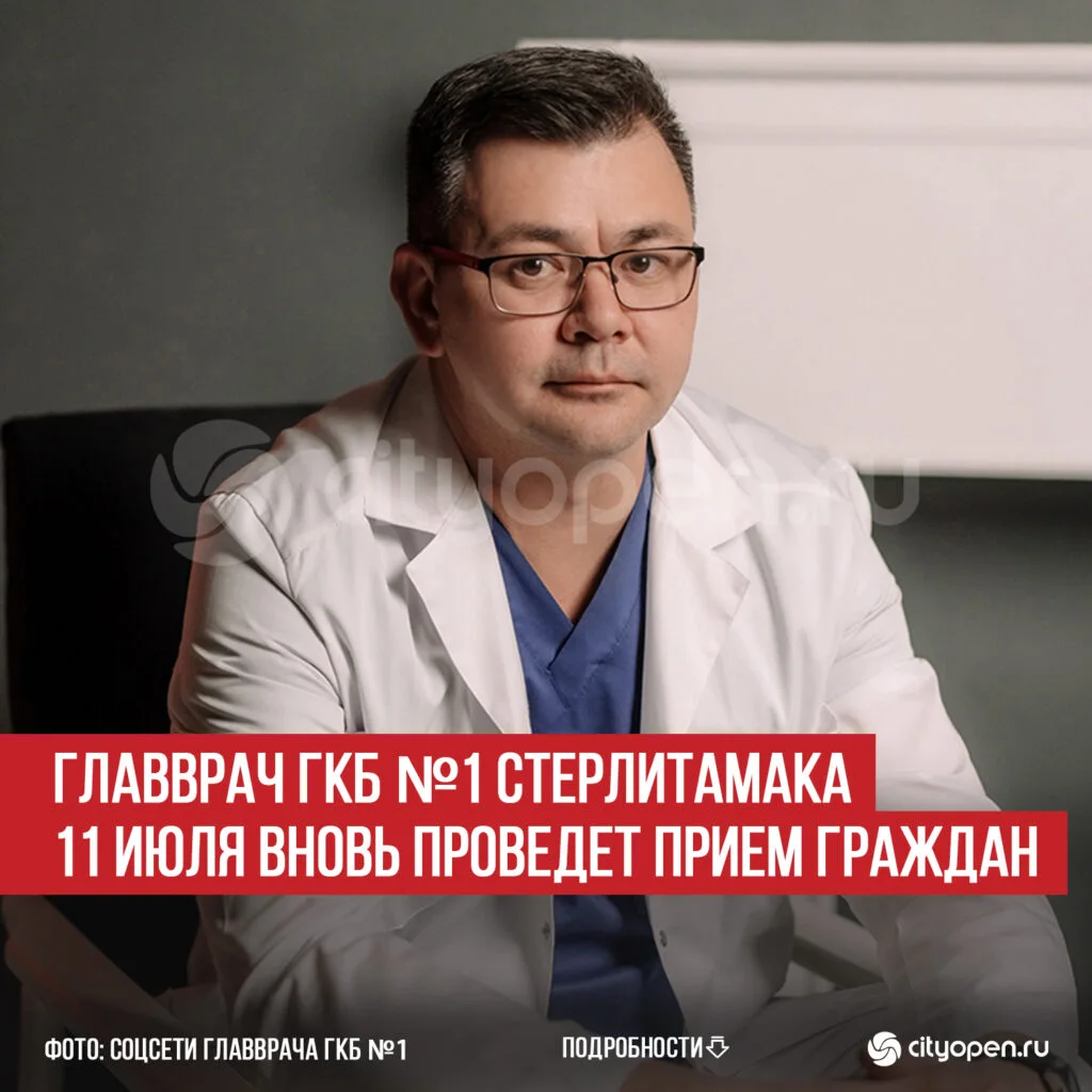 Главврач ГКБ №1 Стерлитамака 11 июля вновь проведет прием граждан
