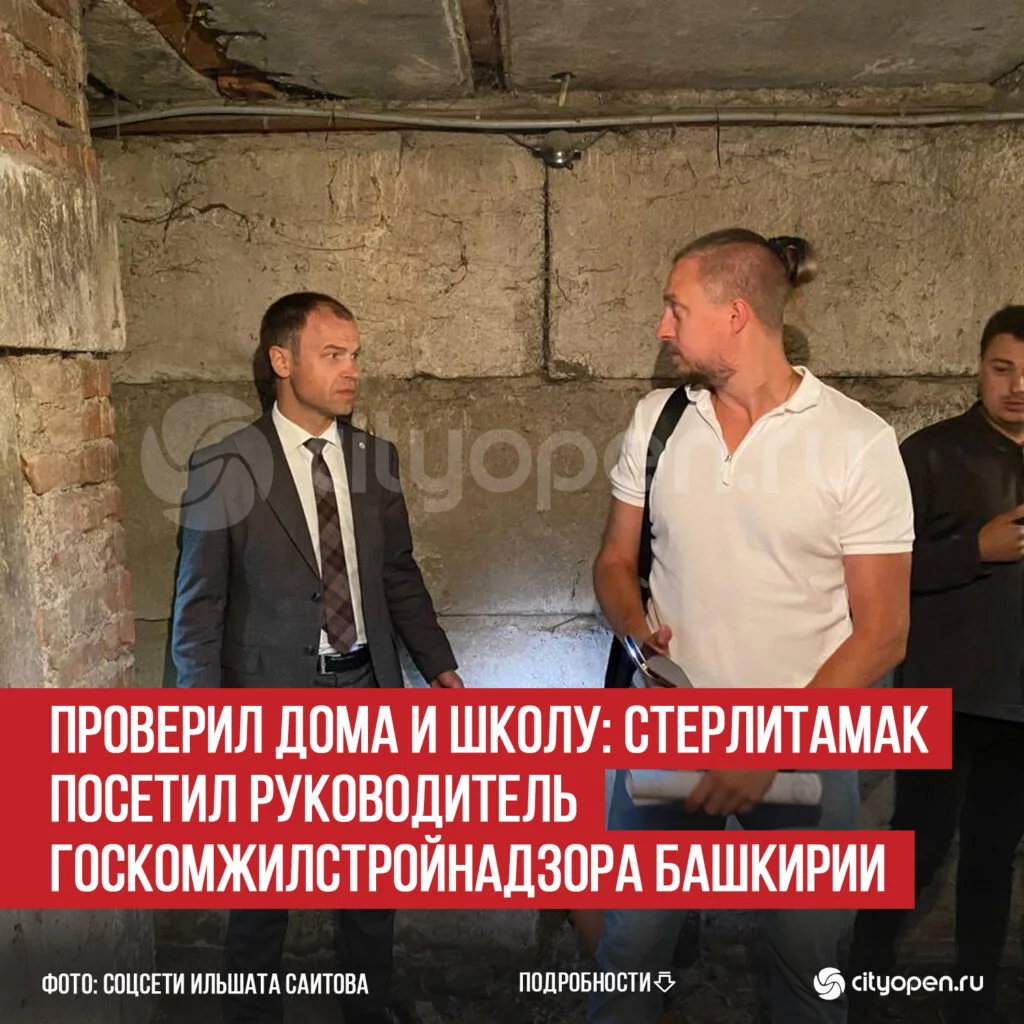 Проверил дома и школу: Стерлитамак посетил руководитель Госкомжилстройнадзора Башкирии