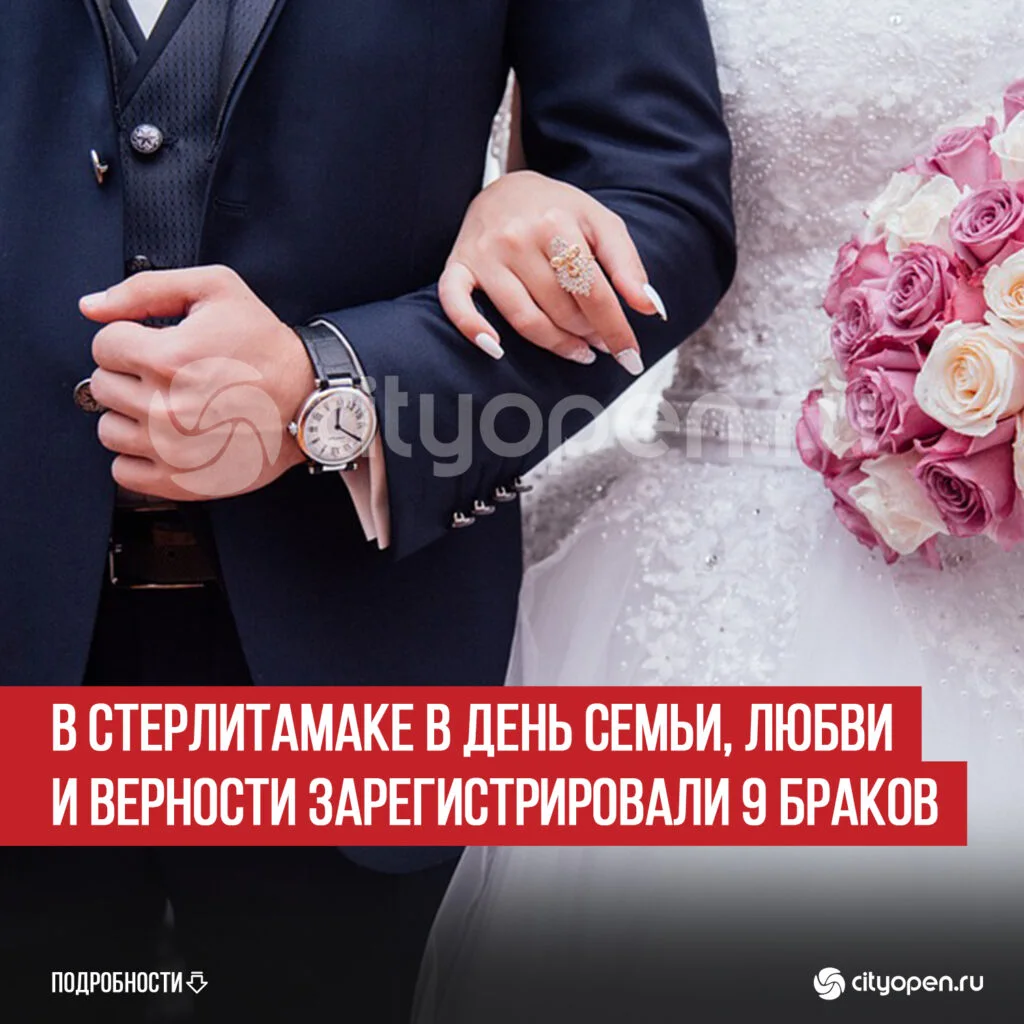 В Стерлитамаке в День семьи, любви и верности зарегистрировали 9 браков