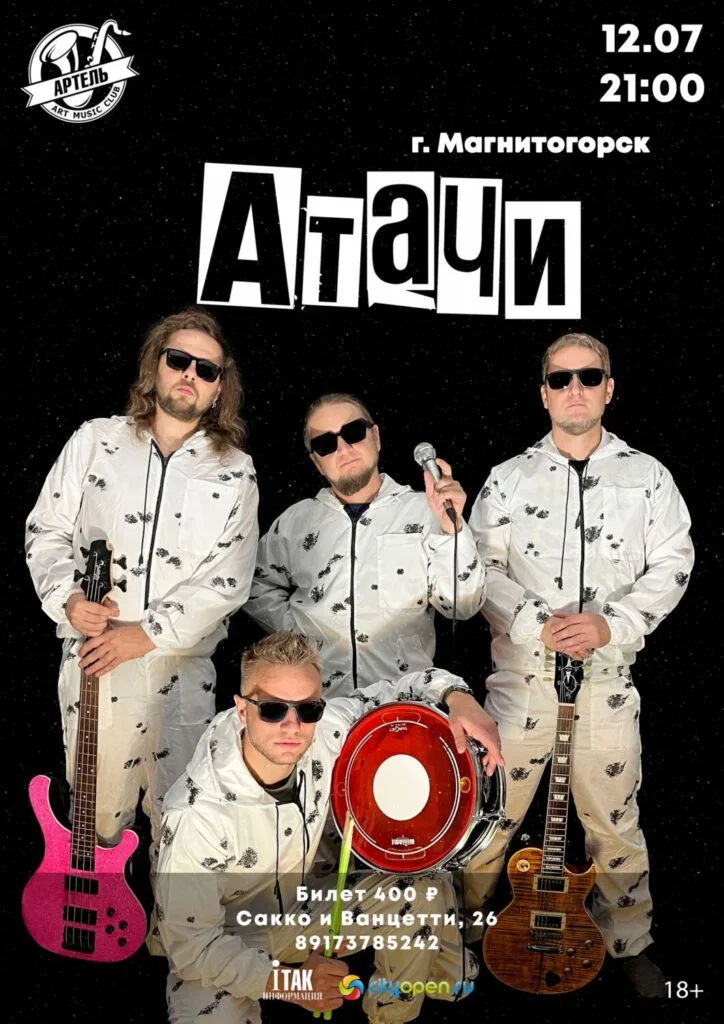 Кавер-группа АТАЧИ