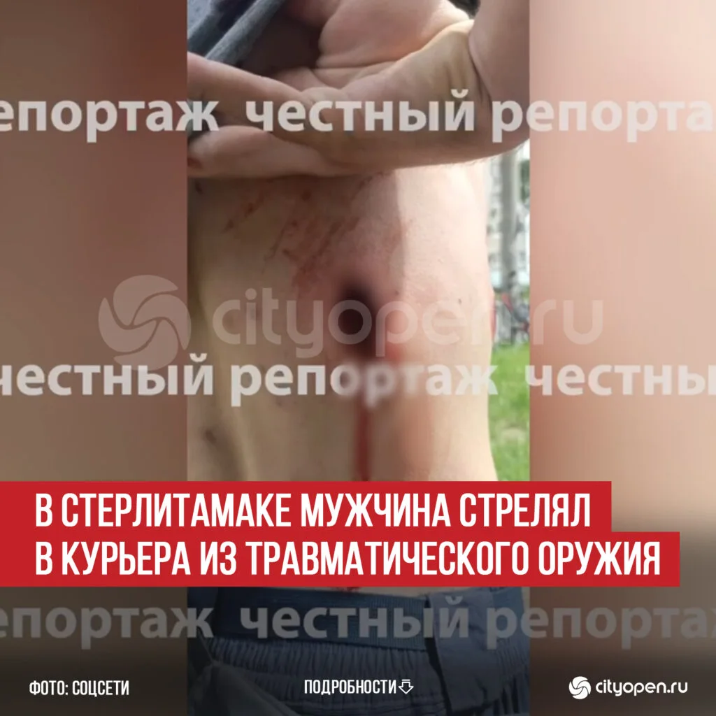 В Стерлитамаке мужчина стрелял в курьера из травматического оружия