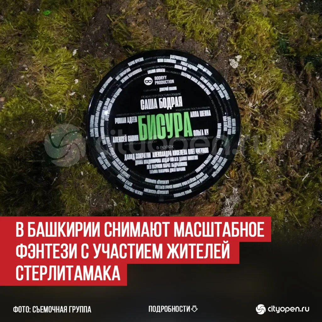 В Башкирии снимают масштабное фэнтези с участием жителей Стерлитамака 