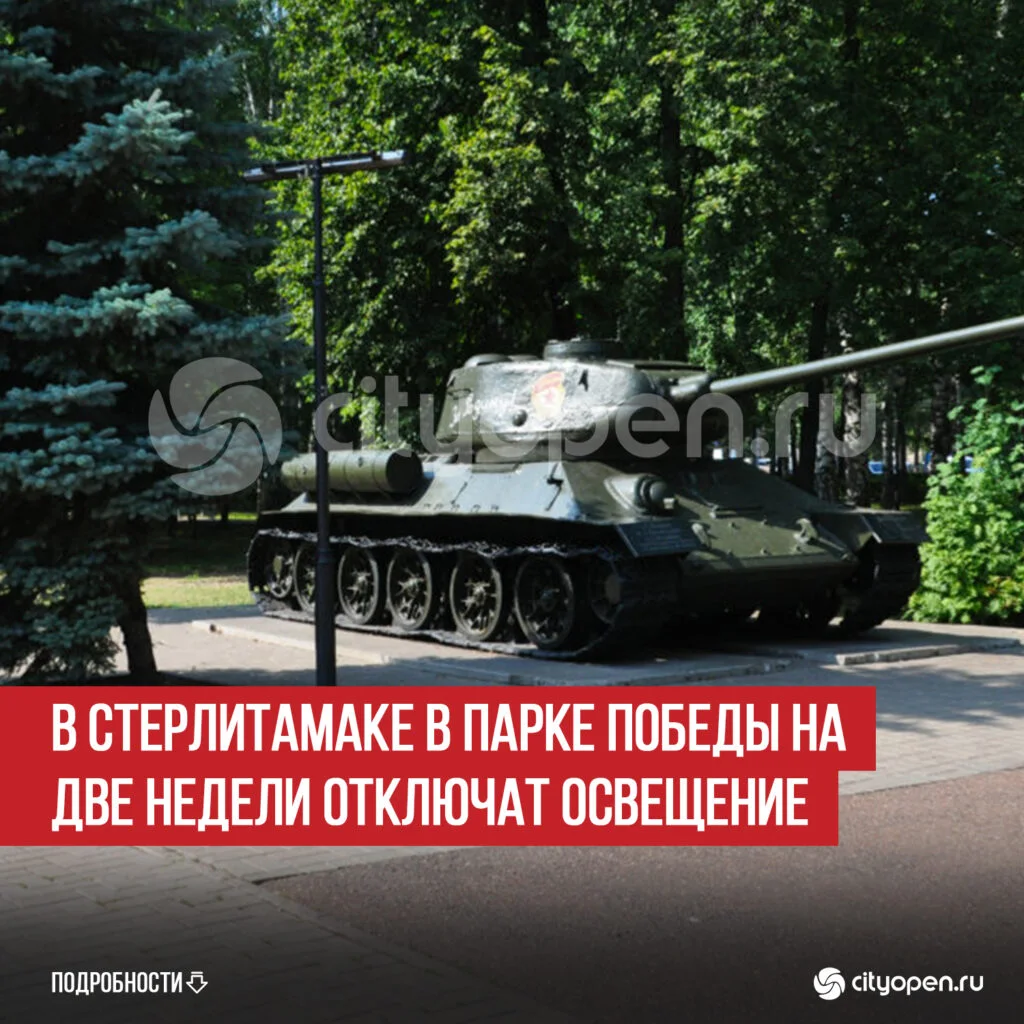 В Стерлитамаке в парке Победы на две недели отключат освещение