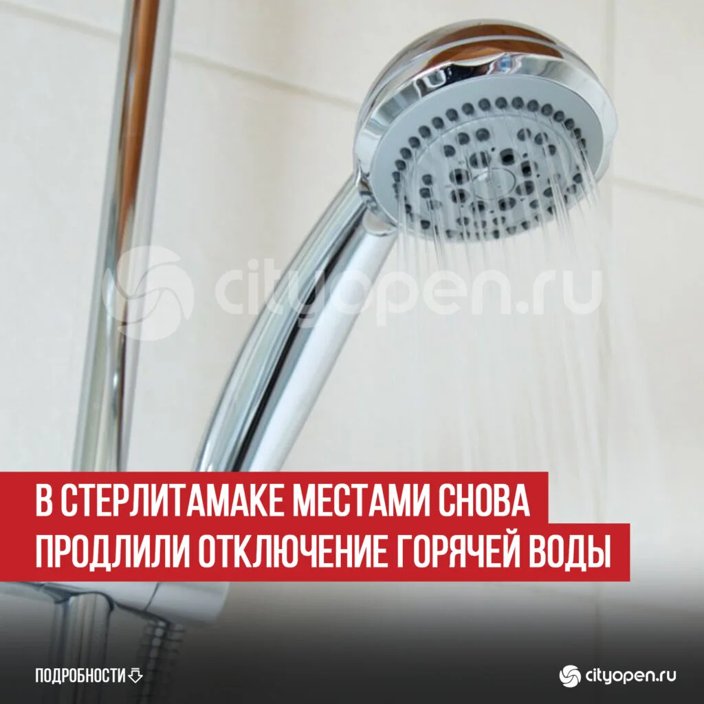 В Стерлитамаке местами снова продлили отключение горячей воды