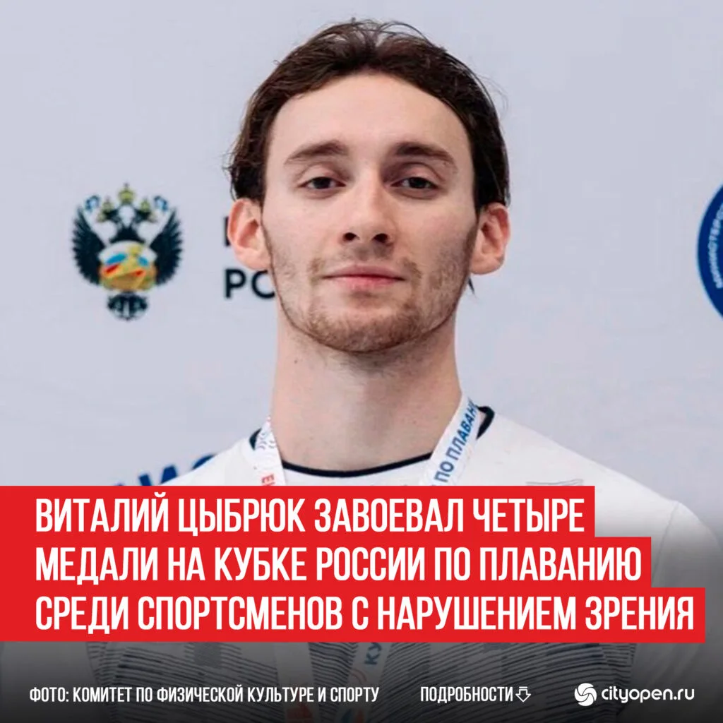 Виталий Цыбрюк завоевал четыре медали на Кубке России по плаванию среди спортсменов с нарушением зрения