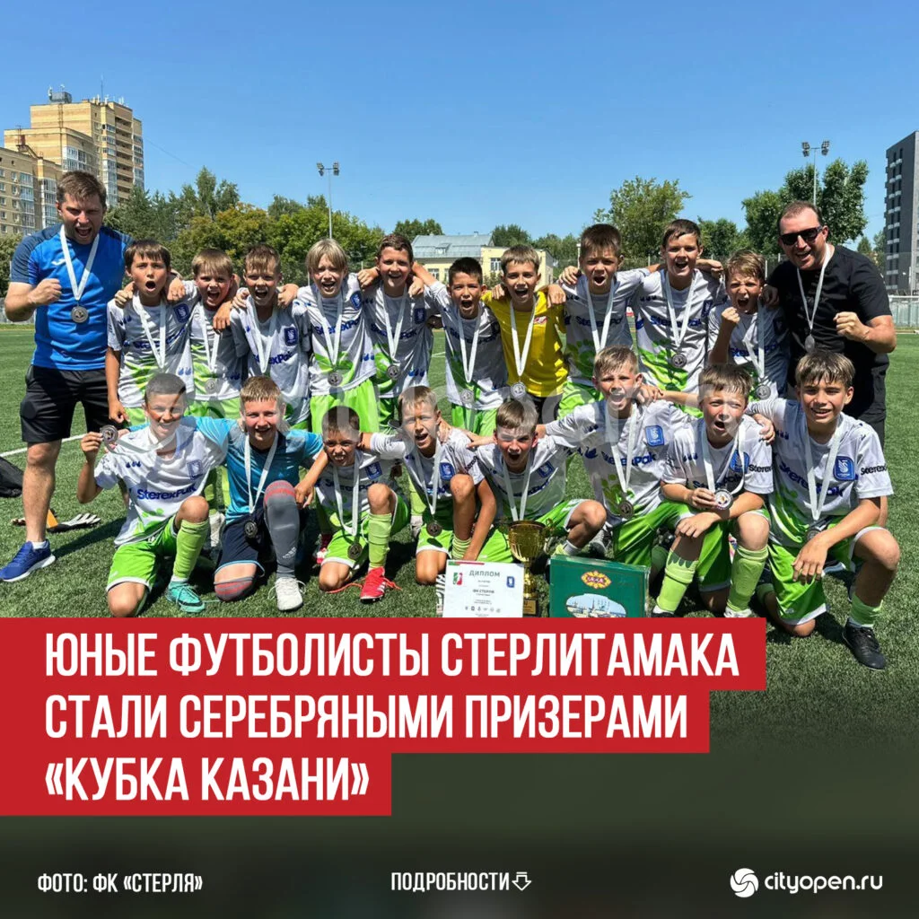 Юные футболисты Стерлитамака стали серебряными призерами «Кубка Казани»