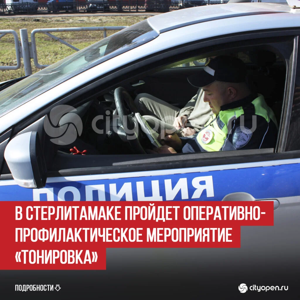 В Стерлитамаке пройдет оперативно-профилактическое мероприятие «Тонировка»
