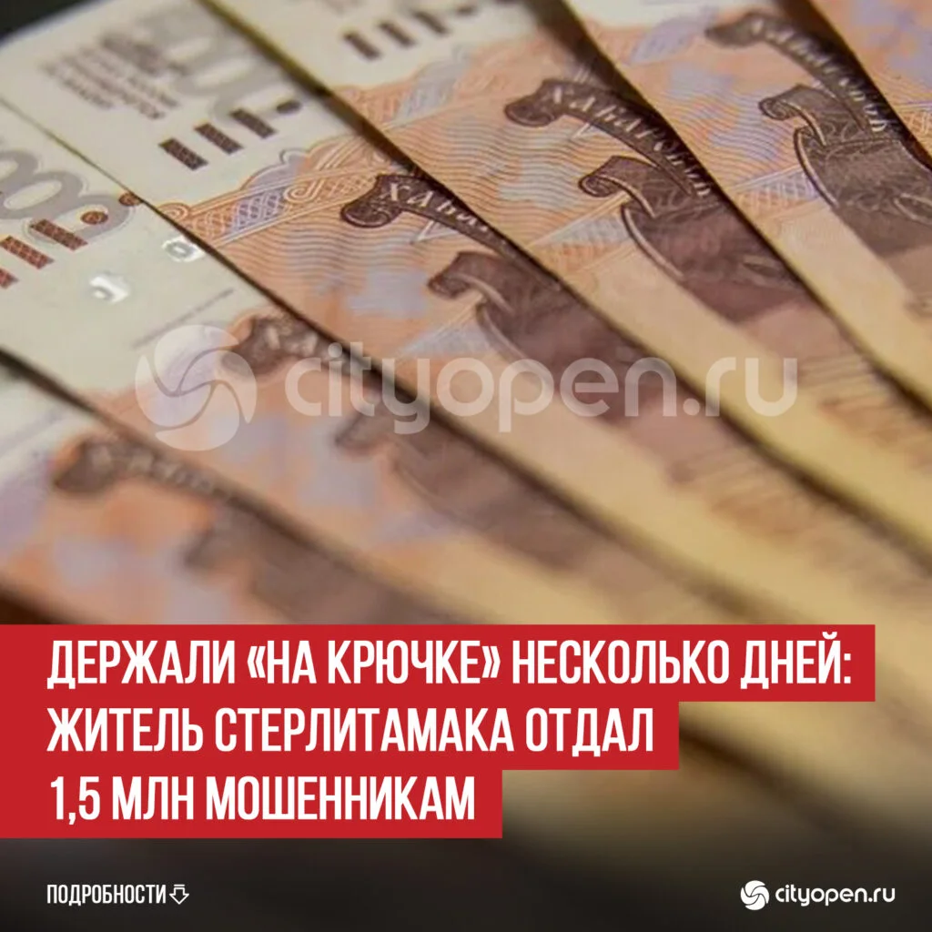 Держали «на крючке» несколько дней: житель Стерлитамака отдал 1,5 млн мошенникам