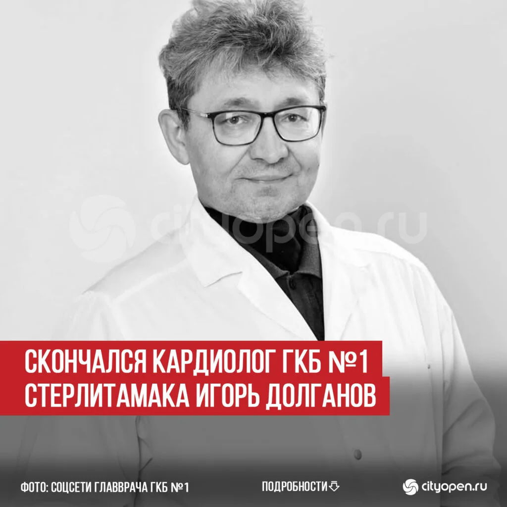 Скончался кардиолог ГКБ №1 Стерлитамака Игорь Долганов