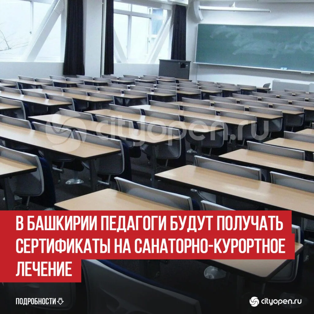 В Башкирии педагоги будут получать сертификаты на санаторно-курортное лечение