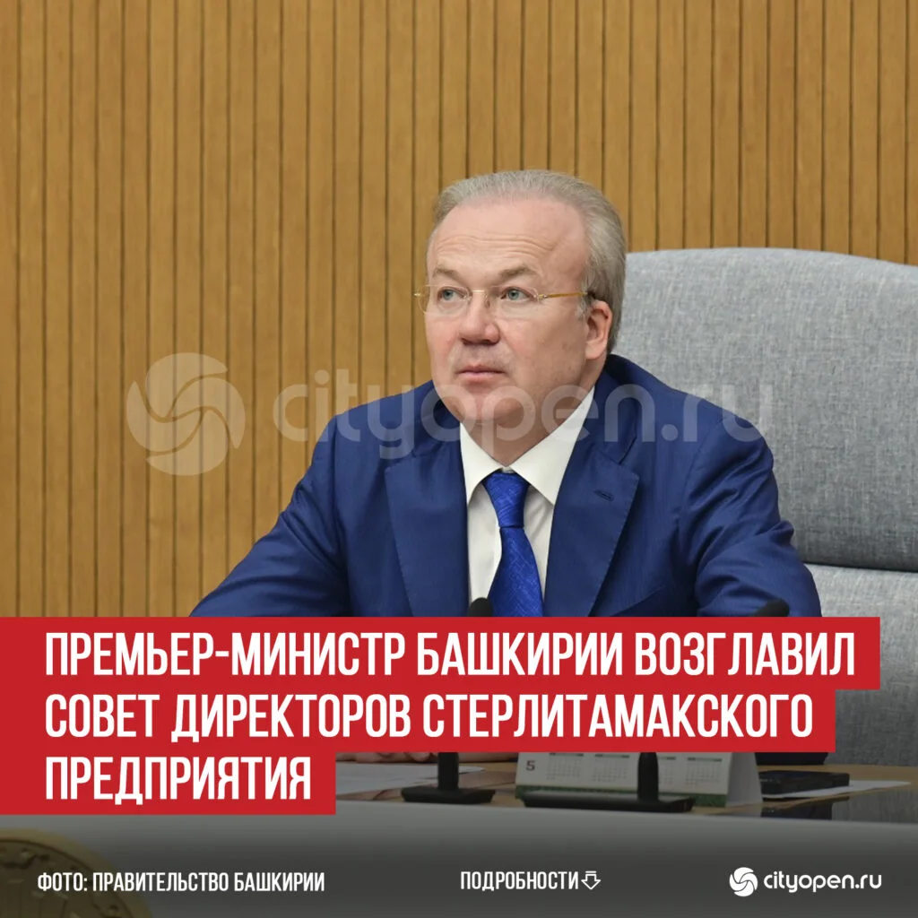 Премьер-министр Башкирии возглавил совет директоров стерлитамакского предприятия