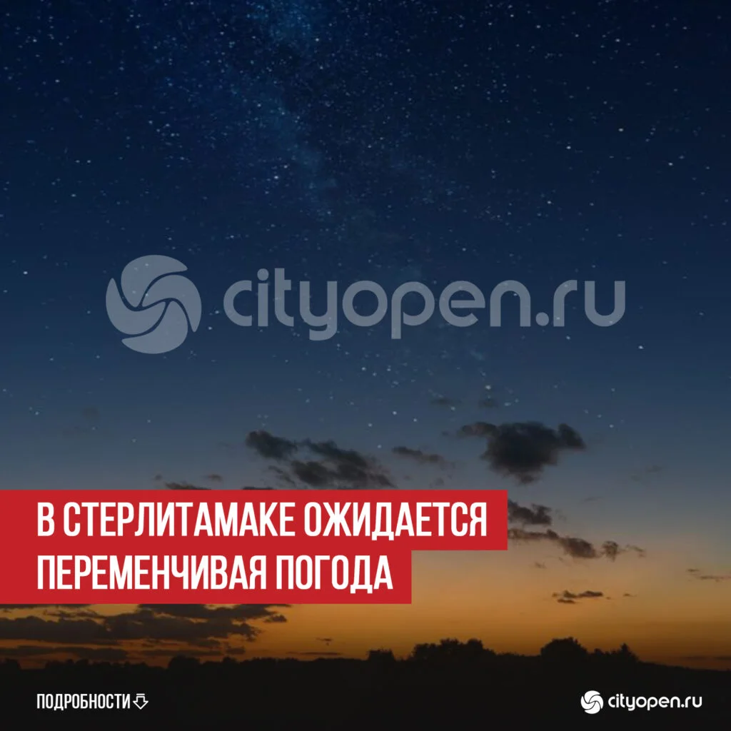 В Стерлитамаке ожидается переменчивая погода