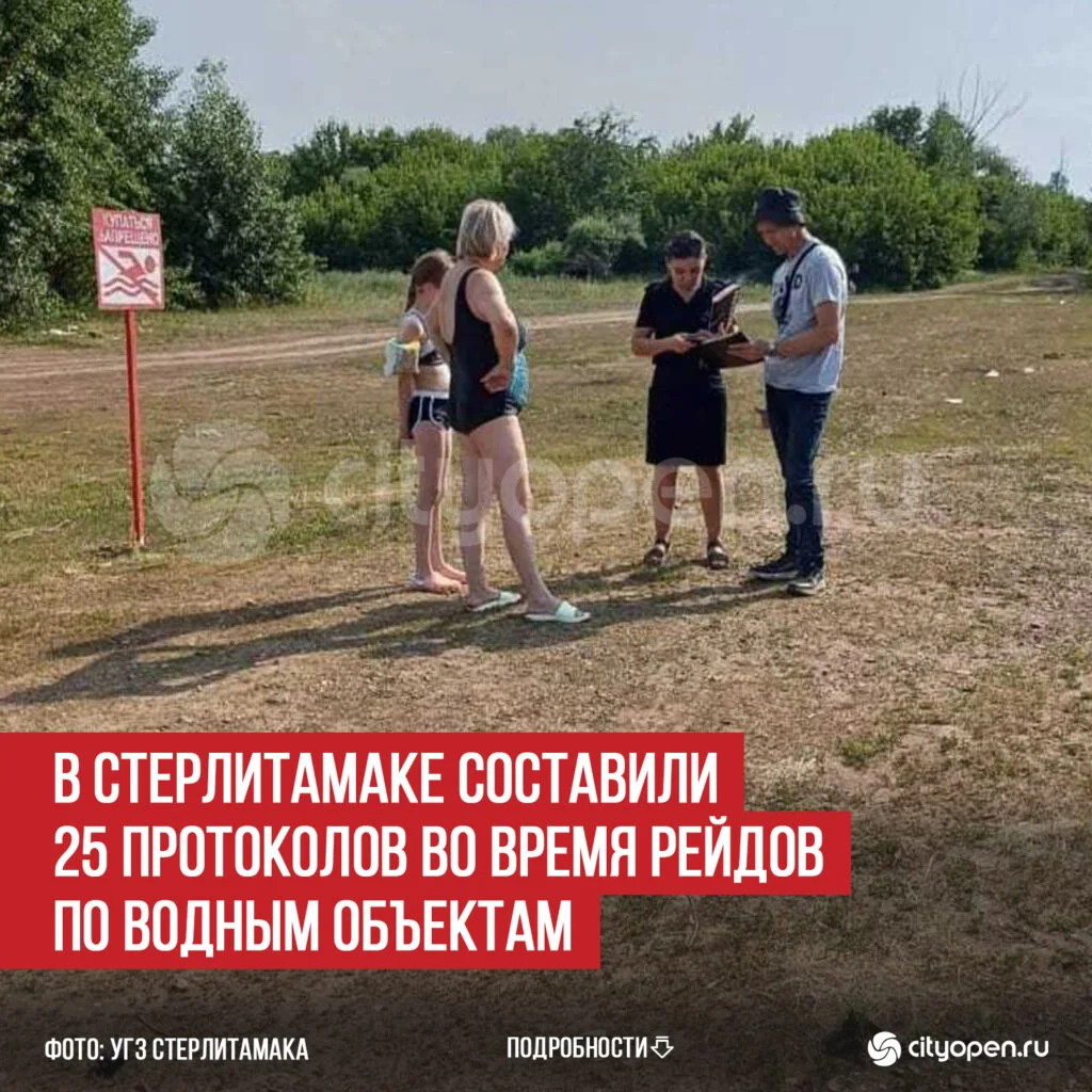 В Стерлитамаке составили 25 протоколов во время рейдов по водным объектам