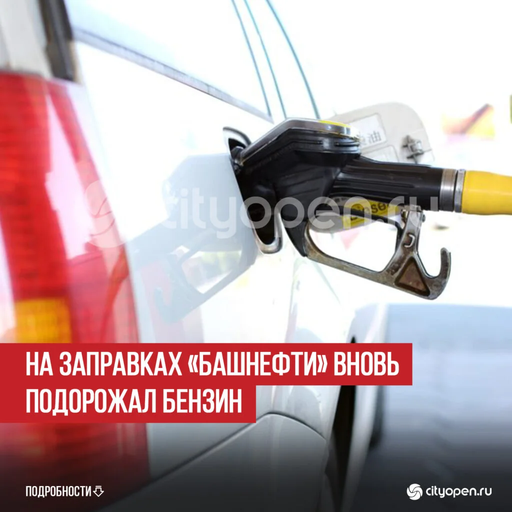 На заправках «Башнефти» вновь подорожал бензин