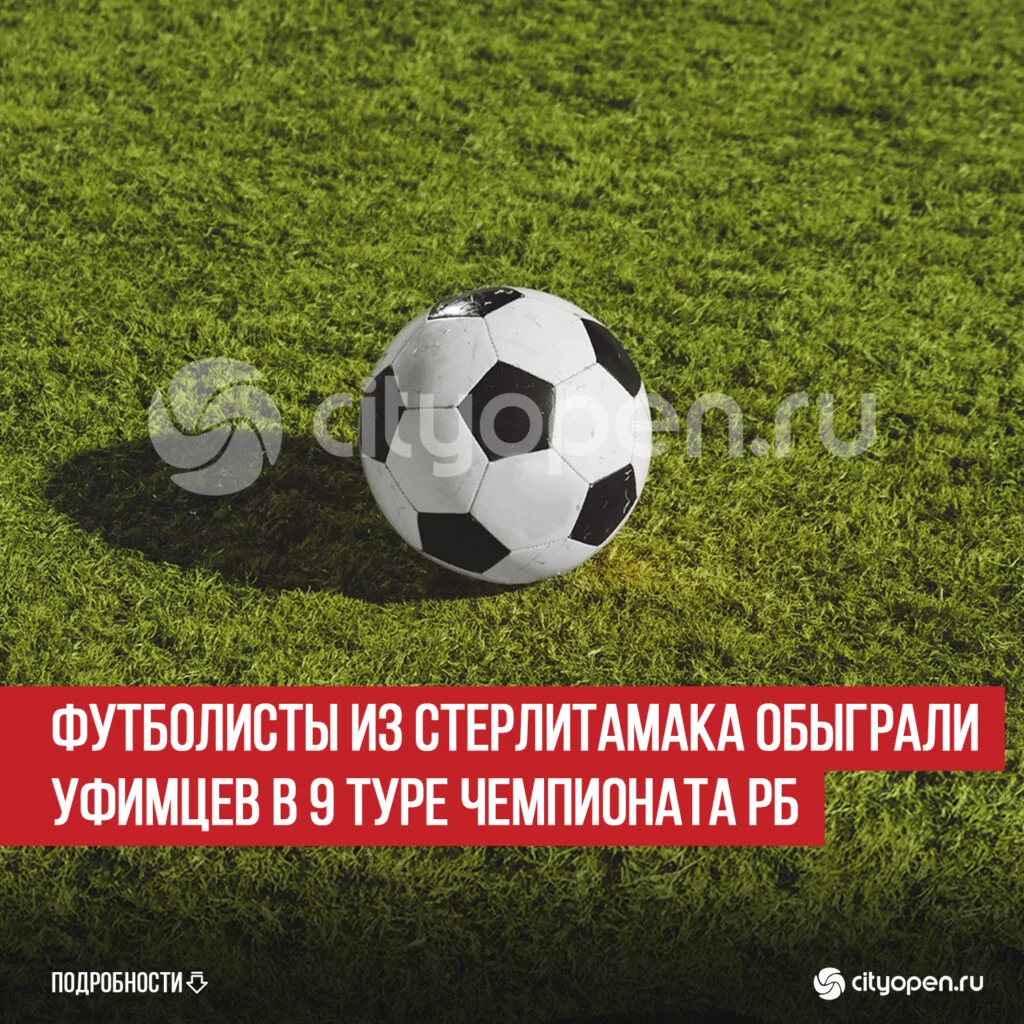 Футболисты из Стерлитамака обыграли уфимцев в 9 туре Чемпионата РБ