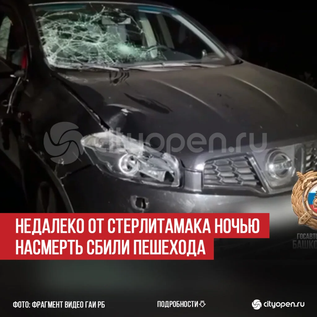 Недалеко от Стерлитамака ночью насмерть сбили пешехода