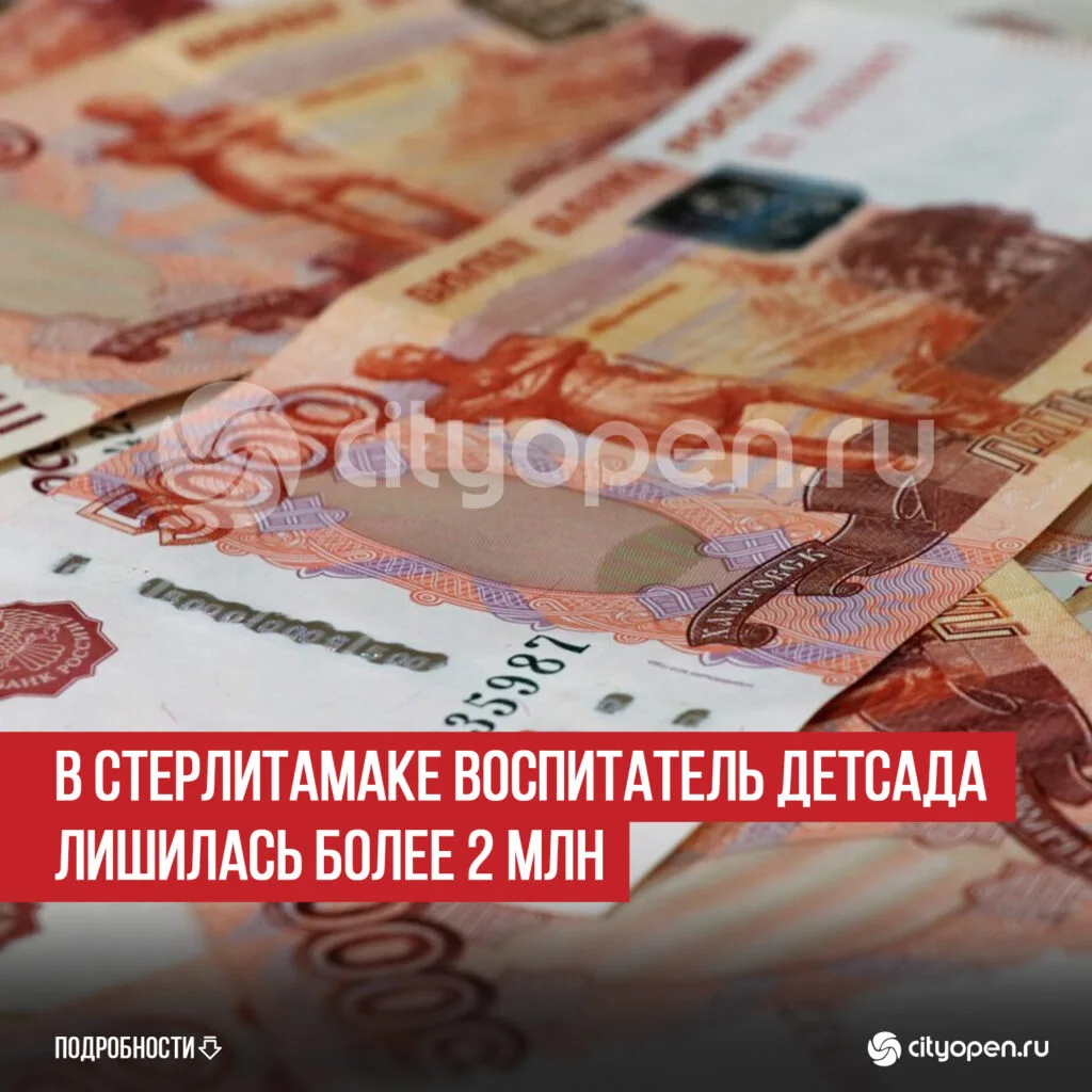 В Стерлитамаке воспитатель детсада лишилась более 2 млн